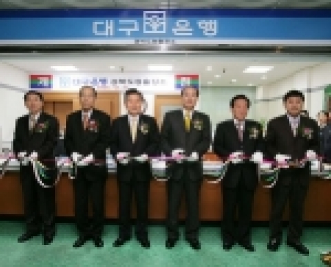 대구은행은 12월 27일(화) 대구광역시 북구 산격동 경북도청내 1층 민원실 옆 약 15평 규모의 출장소(소장 장수화 053)955-8040~1)를 개점했다.