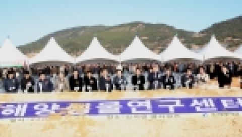 조선대학교는 해양생물연구센터 착공식을 12월 27일 오후 2시 완도군 신지면 대곡리 현장에서 박준영 전남도지사, 김종식 완도군수, 천익민 완도군의장, 신지면 주민 등 450여명이 