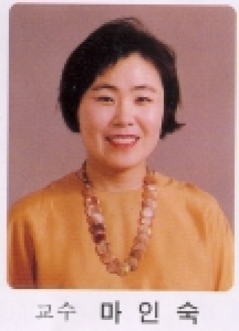 마인숙 교수