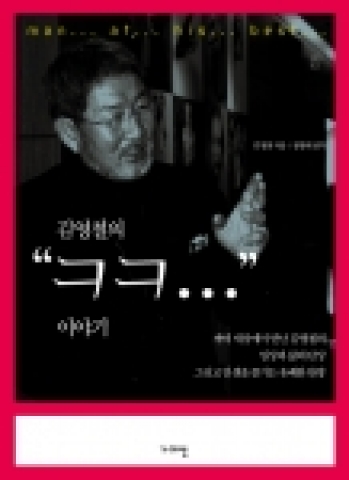 가야미디어의 김영철 회장의 다섯 번째 작품집 <김영철의 “ㅋㅋ…”이야기>(김영철 지음, 정병례 전각, 가야넷 출판) 표지이미지