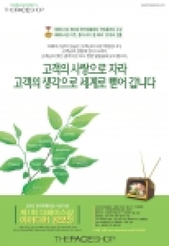 더페이스샵은 고객의 사랑에 보답하기 위한 이벤트로 내년 1월 한달 동안 ‘제 1회 더페이스샵 아이디어 공모전’을 개최한다.