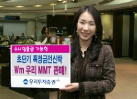우리투자증권(사장 : 박종수)은 12월 28일(수)부터 「우리 Wm MMT」와 「우리 Wm 자사주 신탁」 등 특정금전신탁상품 2종을 판매한다고 밝혔다.