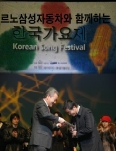 작년 12월 18일 개최된 제 1회 한국 가요제에서 르노삼성자동차 조돈영 부사장이