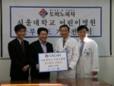 사진 왼쪽에서 두번 째 도미노피자 오광현 대표, 세번째 서울대 어린이병원 황용승 원장