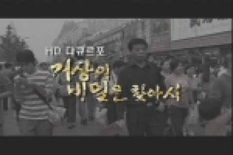 중화TV HD다큐르포 ‘거상의 비밀을 찾아서’ 방영