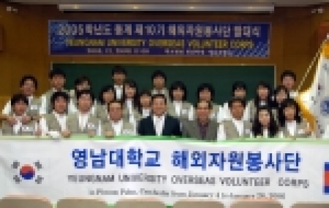 영남대 제10기 해외자원봉사단이 29일 오전 11시 박물관강당에서 발대식을 가졌다. 학생 60명과 교직원 6명으로 구성된 이들 해외자원봉사단은  2006년 1월 4일부터 26일까지