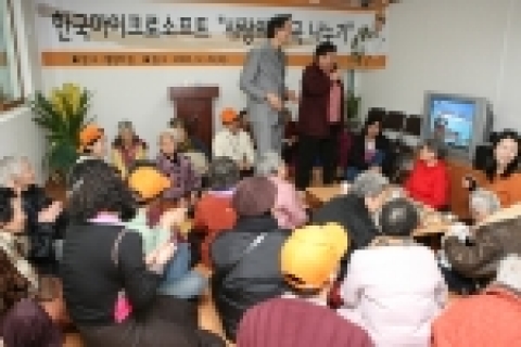유재성 사장을 포함한 한국마이크로소프트 임직원들이 안양시 무의탁 노인 생활시설인 '평강의 집'에서 독거 어르신들과 웃음치료를 겸한 레크레이션을 즐기는 모습