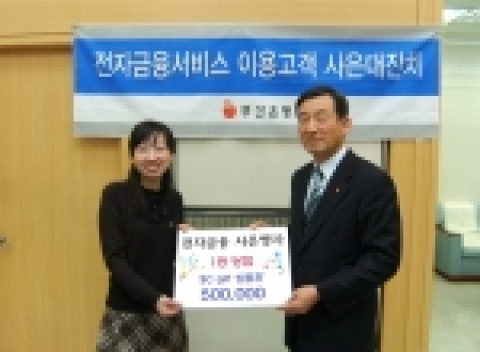 부산은행은 지난 10월 1일부터 11월 30일까지 실시한 전자금융서비스 사은행사 당첨자 시상을 12월 29일 실시했다고 밝혔다.