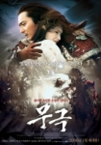 '무극' 본 포스터