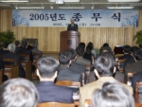 경상대학교 2005년 종무식