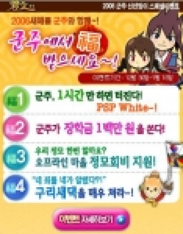 엔도어즈는 저물어가는 올 한 해를 마무리하고 돌아오는 새 해를 군주와 함께 활기차게 맞이하자는 ‘군주에서 복 받으세요’이벤트를 오는 30일부터 1월 18일까지 실시한다고 밝혔다.