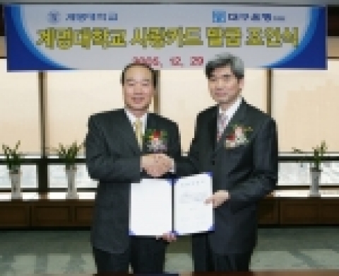 대구은행은 계명대학교와 손잡고 신용카드인 ‘계명 사랑카드’ 발급 조인식을 가졌다고 30일 밝혔다.