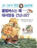 「콜럼버스는 왜 대서양을 건넜나요?」표지