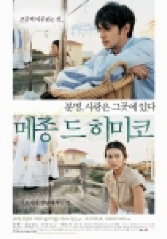 '메종 드 히미코' 포스터