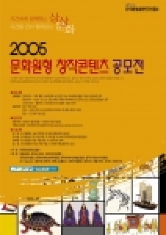 2005 문화원형 창작콘텐츠 공모전