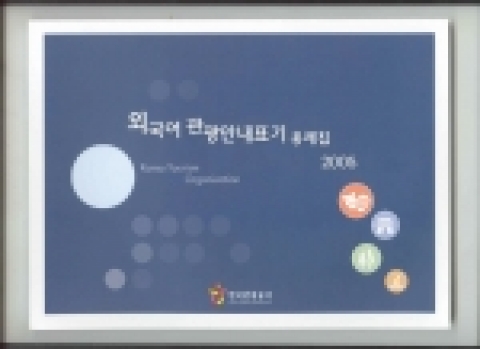 외국어 관광안내표기 용례집