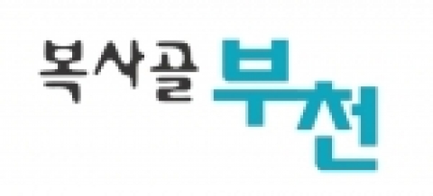 2006년 새해부터 새로운 제호와 디자인, 편집으로 독자들을 찾아갈 부천시 시정소식지. 제호는 ‘복사골부천’으로 결정되었다.