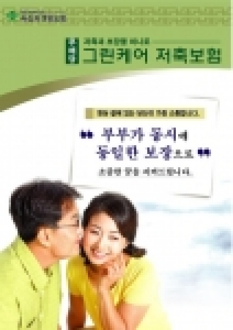 그린저축보험 안내장 표지