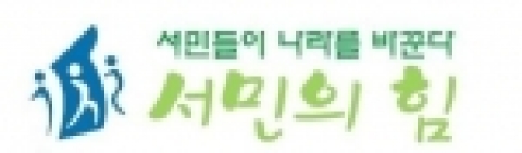 서민의 단체 '서민의힘'