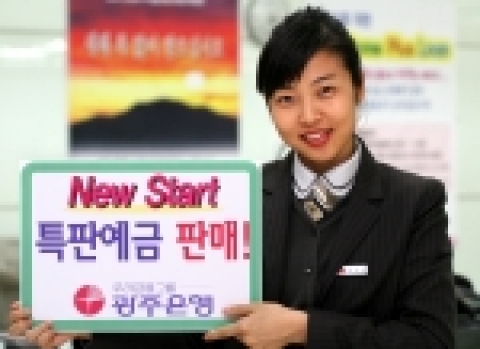 광주은행은 2006년 새해를 맞이하여 고객감사 사은행사로 「New Start 특판예금」을 판매한다.
