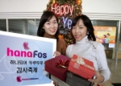 하나로텔레콤은 6일부터 이달 31일까지 <하나포스>를 이용하는 신규 및 기존 고객에게 1G UP3, MP3플레이어, 스팀청소기, 여행 이용권 등 푸짐한 선물을 제공하는
