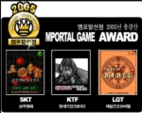 2005년 총결산 엠포탈게임어워드- 엠포탈선정 이통사별 1위게임