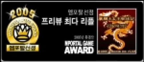 2005년 총결산 엠포탈게임어워드- 엠포탈 최다리플 1위게임