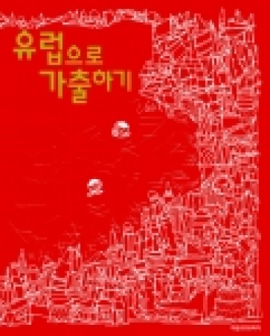 여행 전문가 이진석 사장(내일여행 대표)이 지은 「유럽으로 가출하기」
