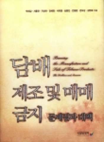 국립암센터 박재갑 원장이 ‘담배제조 및 매매 등의 금지에 관한 법률’을 위한 입법 청원을 준비중인 가운데 『담배 제조 및 매매 금지-문제점과 대책』에 대한 책을 출간했다.