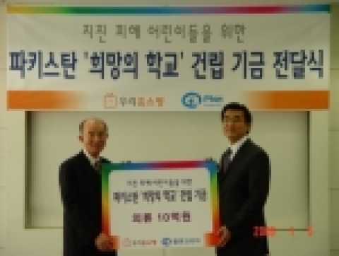 우리홈쇼핑 정대종 사장은 5일 파키스탄 '희망의 학교' 건립 기금 마련을 위해 플랜코리아 이상주 대표에게 의류 10억원을 전달했다.