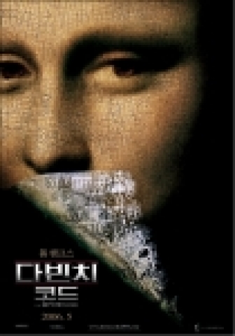 '다빈치 코드'티져포스터