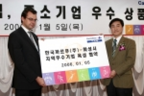 까르푸는 1월 5일 화성 지역 우수 상품 선정을 위해 화성시에서 『까르푸 병점점 중소기업 우수 상품전』을 개최했다.