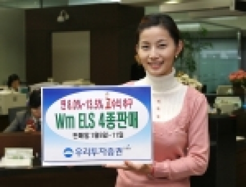 우리투자증권은 650억 규모의 Wm ELS 464호~467호 4종을 1월 9일(월)부터 11일(수)까지 판매한다고 밝혔다.