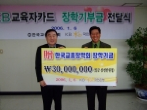 KB국민은행 김혜영 신용카드마케팅본부장(좌측)이 윤종건 한국교총장학회장에게 기금을 전달하고 있다.