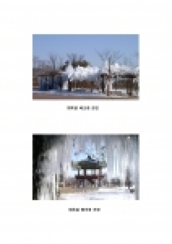 강원도산림개발연구원에서는 도립화목원내에 겨울철에 어울리는 얼음동굴을 만들어 관람객에게 볼거리를 제공하고 있다.