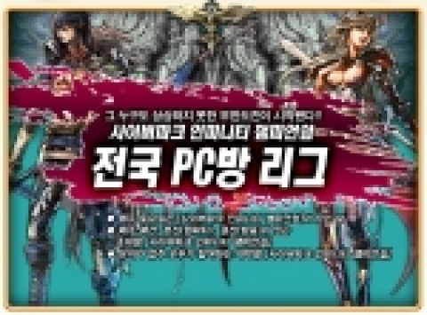 윈디소프트는 전국 300여 개 사이버파크 PC방에서 무한 액션 온라인게임 ‘인피니티’의 사이버파크 PC방 리그를 오는 8일부터 개최한다.