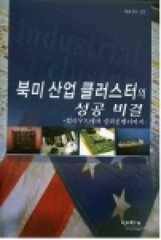 '북미 산업 클러스터의 성공 비결' 책자 표지