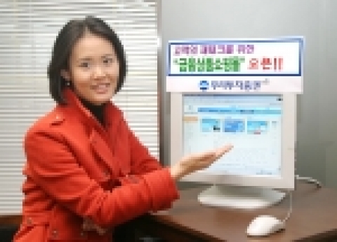 우리투자증권은 인터넷 쇼핑몰처럼 쉽게 금융상품을 검색하고 가입할 수 있는 “금융상품 쇼핑몰 (www.wooriwm.com/finance)