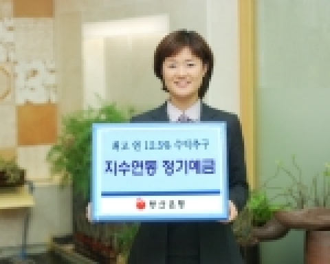 부산은행은 주가상승시 최고 연 12.5%를 지급하며 넉-아웃 발생시에도 8%의 고금리로 확정되는 상승형 16호인 ‘부은지수연동정기예금 30차 상품’을 1월 9일부터 20일까지 한시