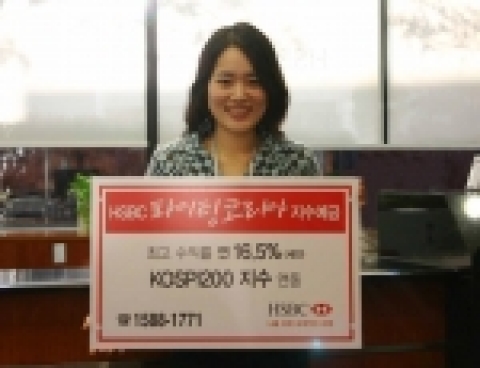 HSBC은행은 2006년 밝은 전망으로 주목 받고 있는 한국시장에 연동되는 ‘HSBC 파이팅 코리아 지수예금’을 1월 9일부터 20일까지 한시 판매한다.