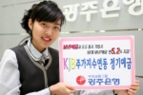 광주은행은 상품의 다양화를 통해 경쟁력을 향상시키고 저금리 시대에 맞추어 고객욕구를 만족시키는 맞춤형 상품을 제공하기 위해「KJB주가지수연동 정기예금」을 판매한다.