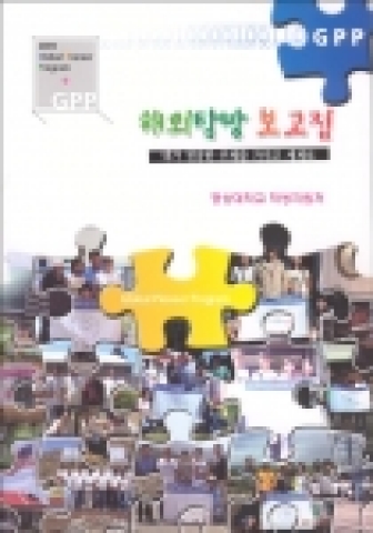 경상대학교는 국제화 교육 프로그램의 일환으로 추진하고 있는 ‘글로벌 파이오니어 프로그램’(Global Pioneer Program;GPP)의 2005년 추진현황과 성과를 한눈에 살