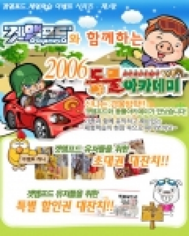 윈디소프트, 2006 동물아카데미 체험학습 이벤트 진행