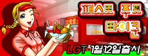 패스트푸드타이쿤 LGT출시