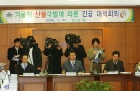 산림청은 10일 오후 3시 울산시청 상황실에서 박홍수 농림부 장관 주재로 전국 산림담당 국장회의를 열고 겨울철 산불에 대한 감시와 단속강화, 초동진화대책 등을 집중 논의했다. 특히