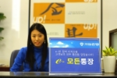 기업은행은 보안성이 뛰어난 IC 카드 기반의 신개념 전자통장인『e-모든 통장』서비스를 12일부터 실시한다.