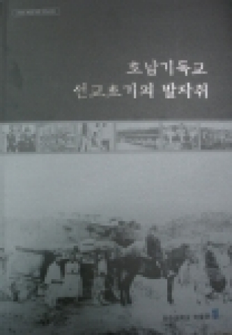 전주대 ‘호남기독교 선교초기의 발자취’ 책자 발간
