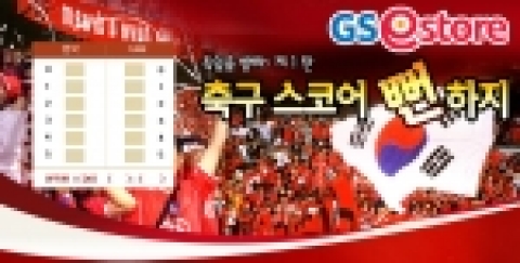 GS이스토어, 벌써부터 “대~한민국!”