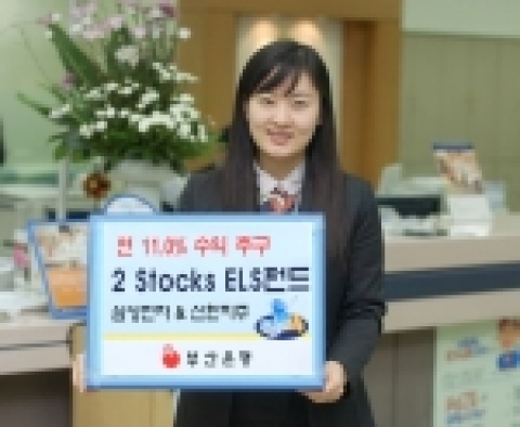 부산은행, 연 11.0% 추구 ‘2 Stocks ELS 펀드' 판매