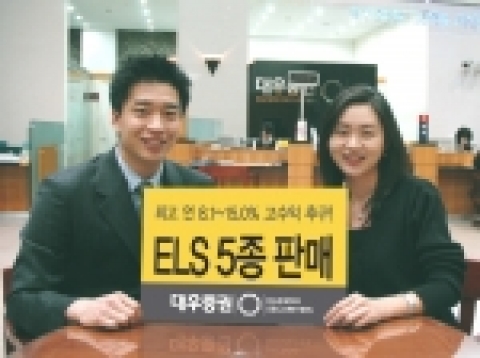 대우증권은 12일부터 13일까지 이틀간 조기상환형 등 'ELS 5종'을 공모한다.